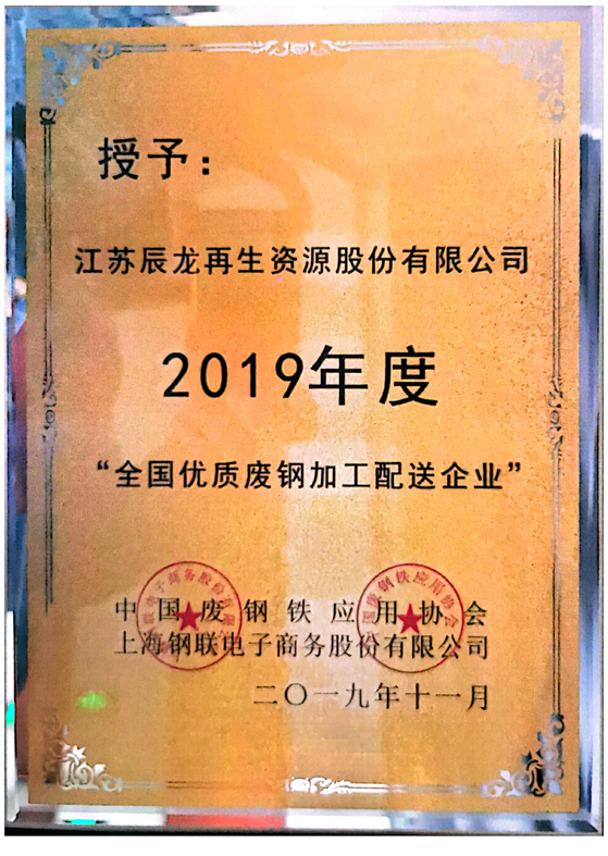 2019全国优质废钢加工配送企2.jpg