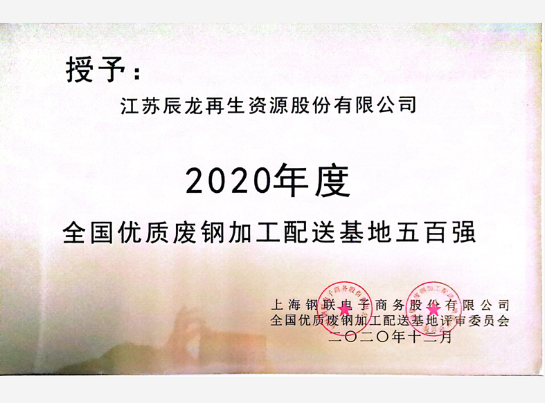 2020年全国优质废钢加工配送基地五百强2.jpg