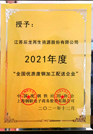 2021全国优质废钢加工配送企业